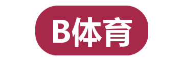 B体育